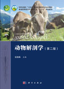 动物解剖学（第二版）