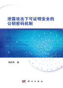 泄露攻击下可证明安全的公钥密码机制
