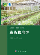 蔬菜栽培学