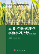农业植物病理学实验实习指导（第二版）