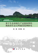 基于生态系统生产总值核算的海南省生态文明建设范例研究
