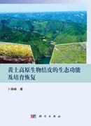 黄土高原生物结皮的生态功能及培育恢复