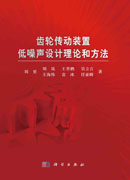 齿轮传动装置低噪声设计理论和方法