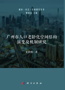 广州市人口老龄化空间结构演变及机制研究
