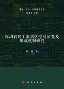 深圳农民工聚居区空间演变及形成机制研究