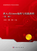 嵌入式Linux编程与实践教程（第二版）