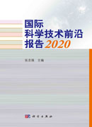 国际科学技术前沿报告.2020