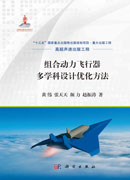 组合动力飞行器多学科设计优化方法