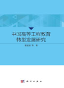 中国高等工程教育转型发展研究