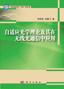 自适应光学理论及其在无线光通信中应用