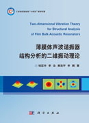 薄膜体声波谐振器结构分析的二维振动理论