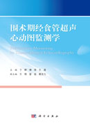 围术期经食管超声心动图监测学