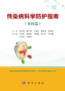 传染病科学防护指南.乡村篇