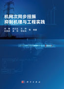 机网次同步扭振抑制机理与工程实践