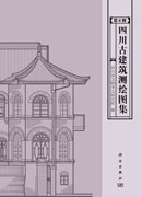 四川古建筑测绘图集（第6辑）