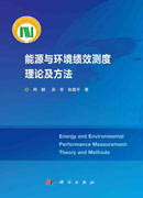 能源与环境绩效测度理论及方法