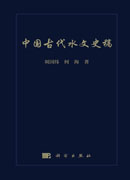 中国古代水文史稿