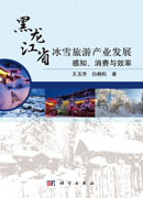 黑龙江省冰雪旅游产业发展：感知、消费与效率