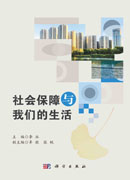 社会保障与我们的生活