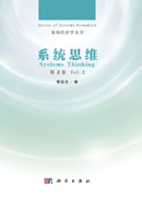 系统思维.第2卷
