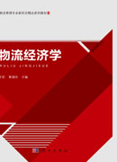 物流经济学
