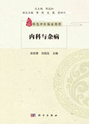 内科与杂病
