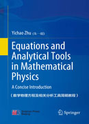 数学物理方程及相关分析工具简明教程（英文版）