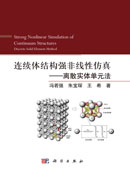 连续体结构强非线性仿真——离散实体单元法