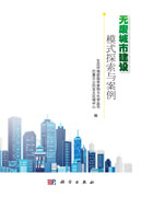 无废城市建设：模式探索与案例