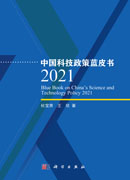 中国科技政策蓝皮书.2021