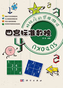 四宫标准数独