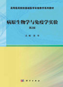 病原生物学与免疫学实验  第2版