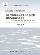 西北旱区绿洲农业水转化多过程耦合与高效用水调控--以甘肃河西走廊黑河流域为例