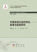 中国老龄社会的特征、规律与前景研究