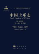 中国土系志.中西部卷.西藏卷