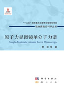 原子力显微镜单分子力谱