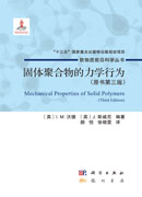 固体聚合物的力学行为：原书第三版