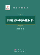 固废基环境功能材料