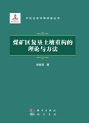 煤矿区复垦土壤重构的理论与方法