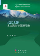 长江上游水土流失与面源污染