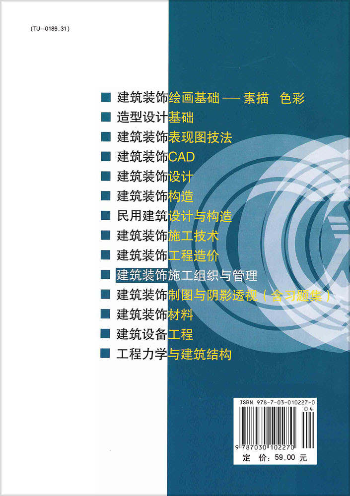 建筑装饰施工组织与管理