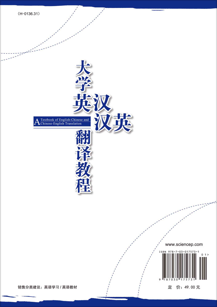 大学英汉汉英翻译教程