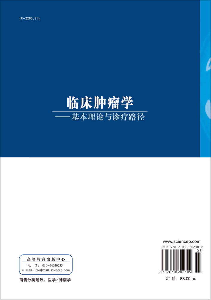 临床肿瘤学——基本理论与诊疗路径