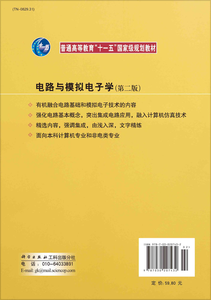 电路与模拟电子学（第二版）