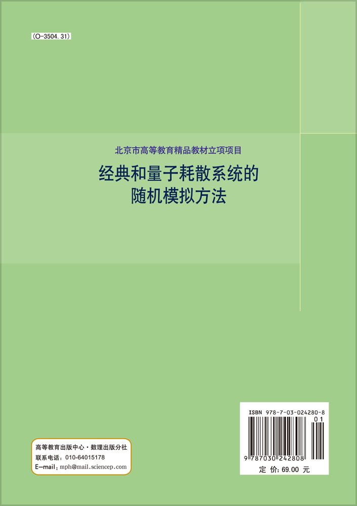 经典和量子耗散系统的随机模拟方法