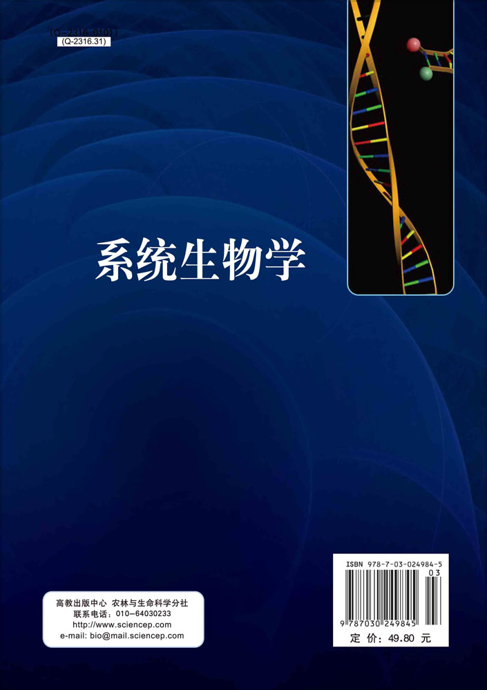 系统生物学