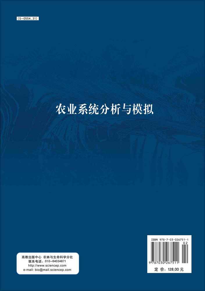 农业系统分析与模拟