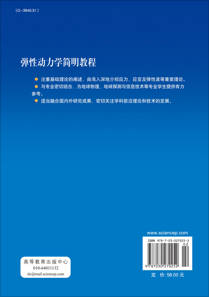 弹性动力学简明教程