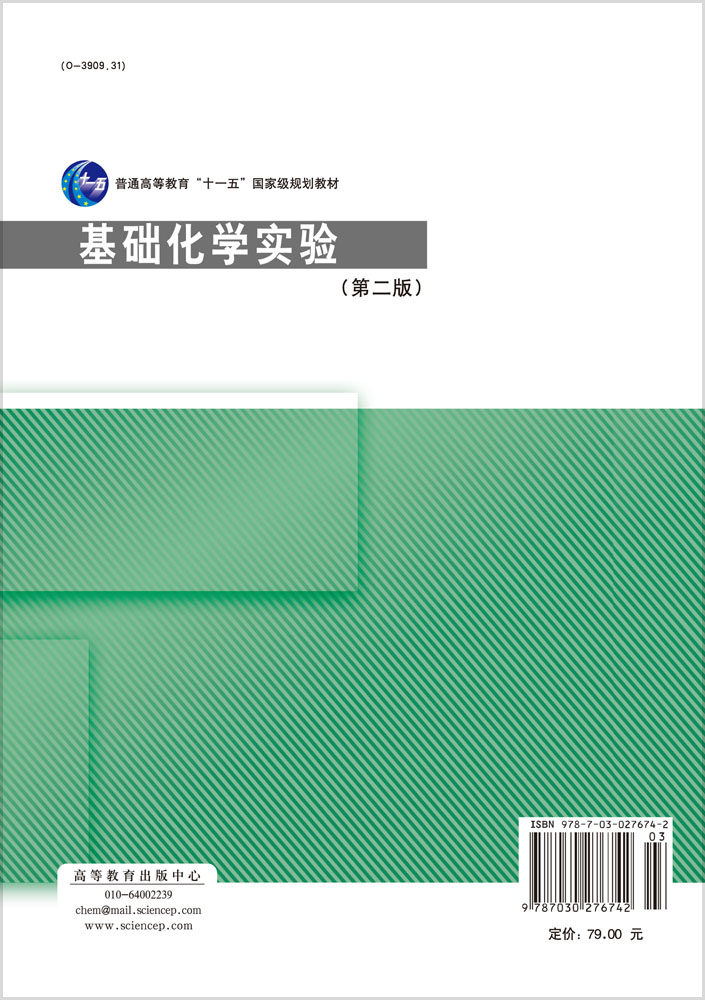 基础化学实验（第二版）