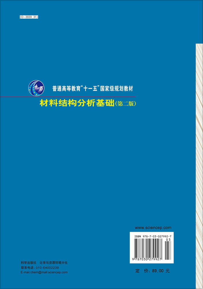 材料结构分析基础（第二版）